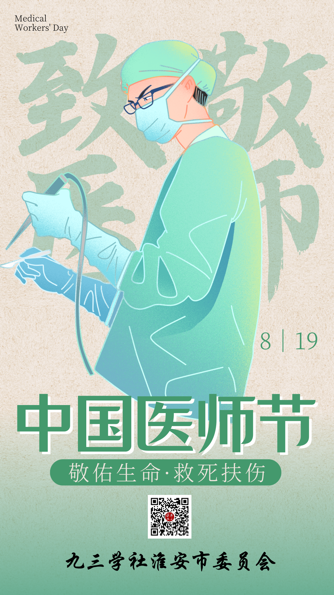 绿色简约中式中国医师节致敬医生宣传海报 (2).png