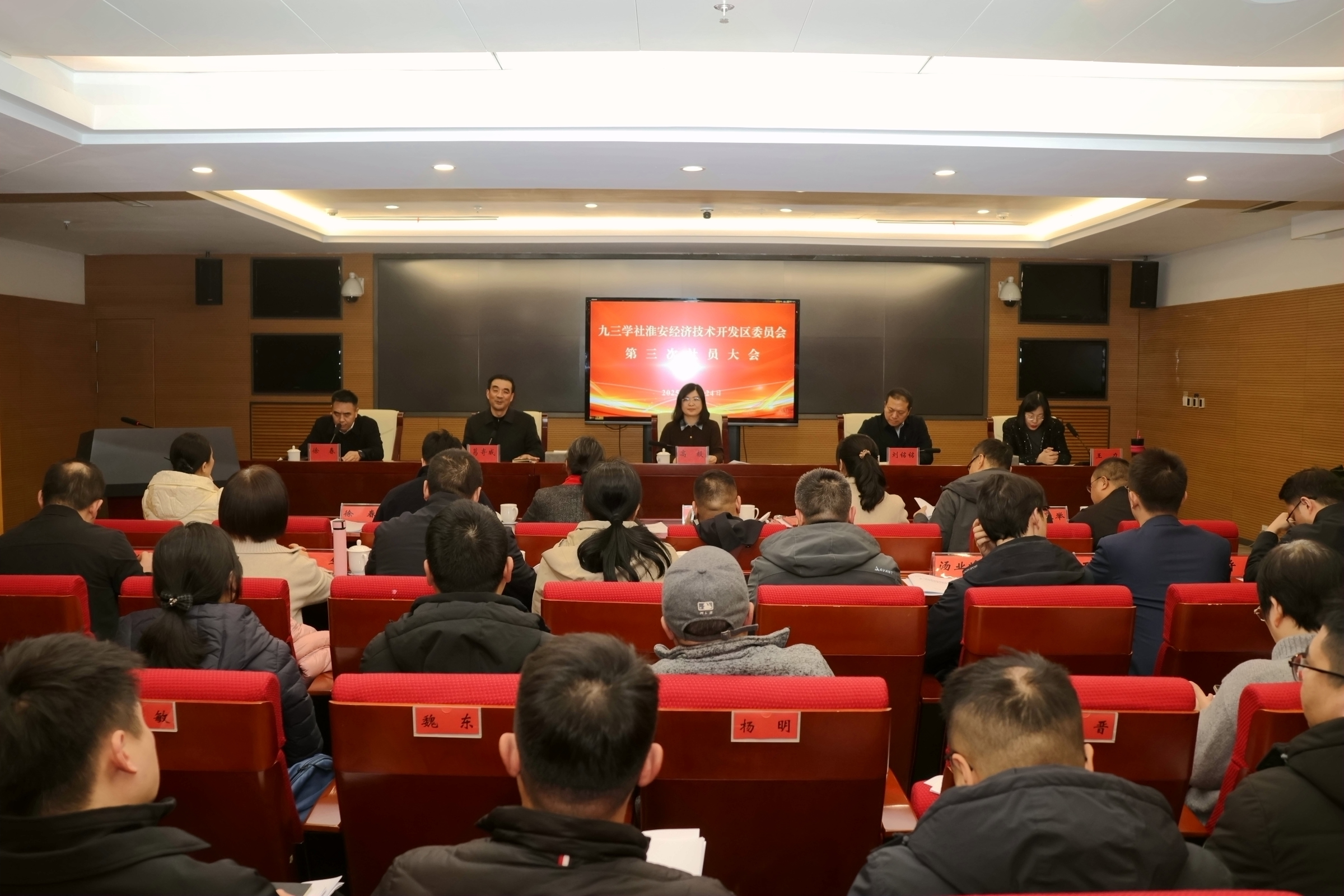 九三学社淮安经济技术开发区委员会召开第三次社员大会