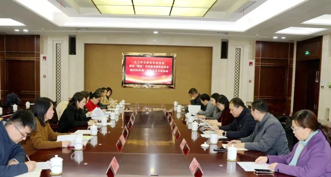 九三学社淮安市委员会开展迎市“两会”代表委员履职...