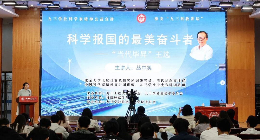 九三学社科学家精神宣讲走进淮安
